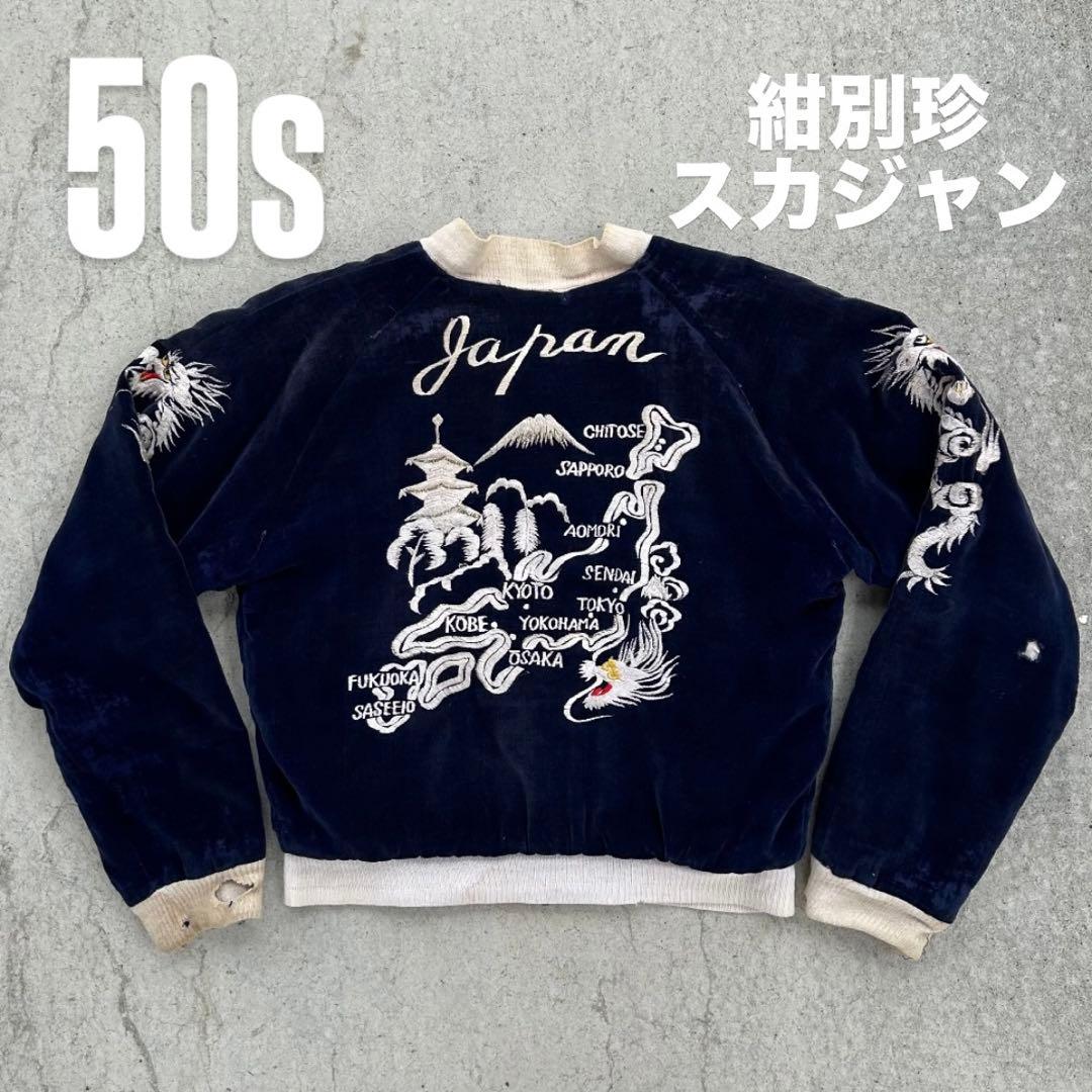 50s スカジャン　別珍　オリジナル　vintage 日本地図　富士山