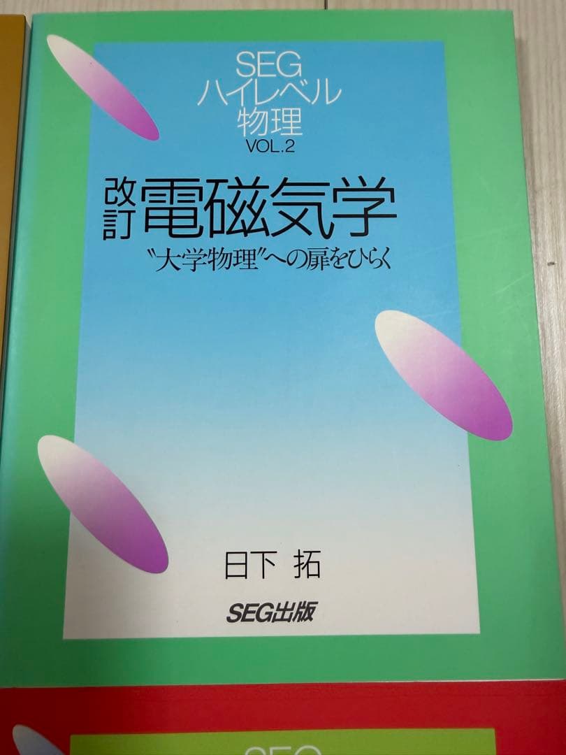 【入手困難・美品】SEGハイレベル物理（力学、熱学・波動、電磁気学、光波・原子）