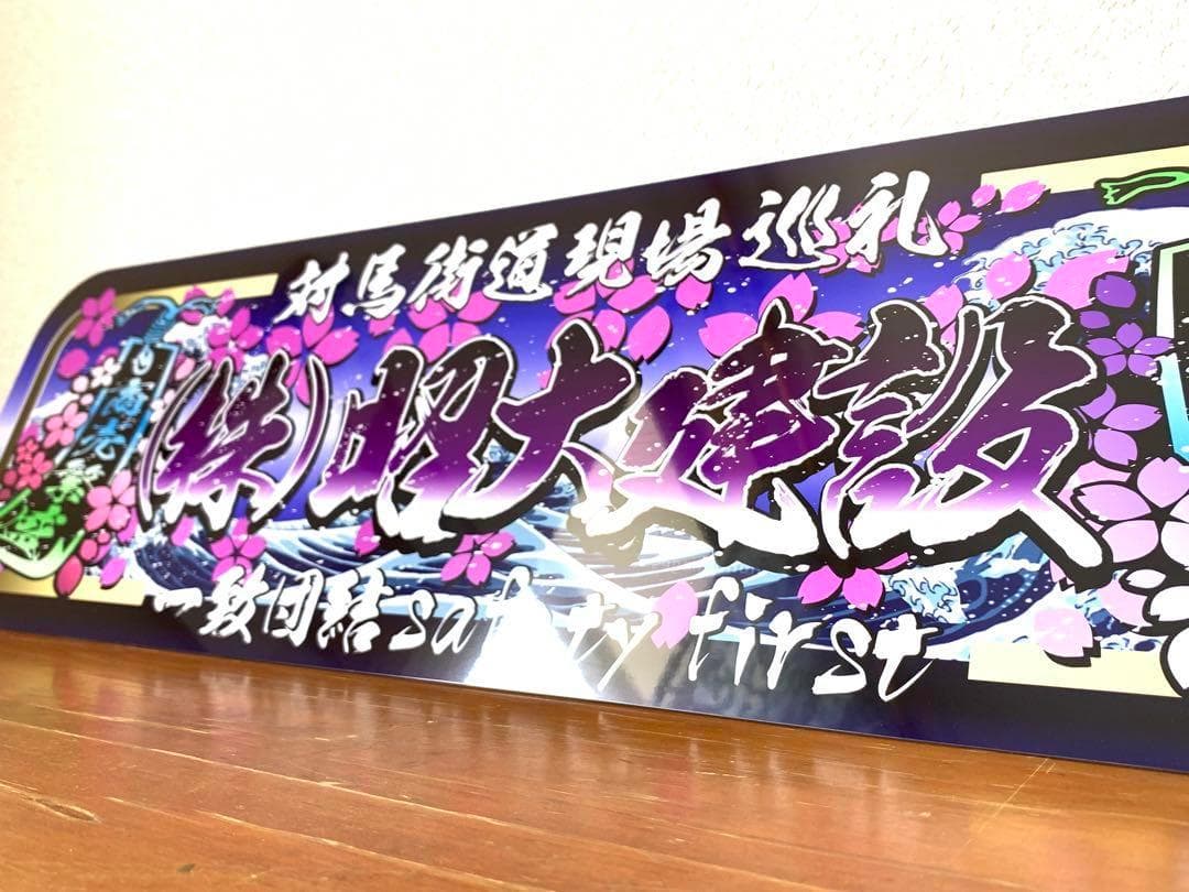 アルナ中　(株)昭大建設　デコトラ　アンドン　スラ板　看板　旧車　街宣