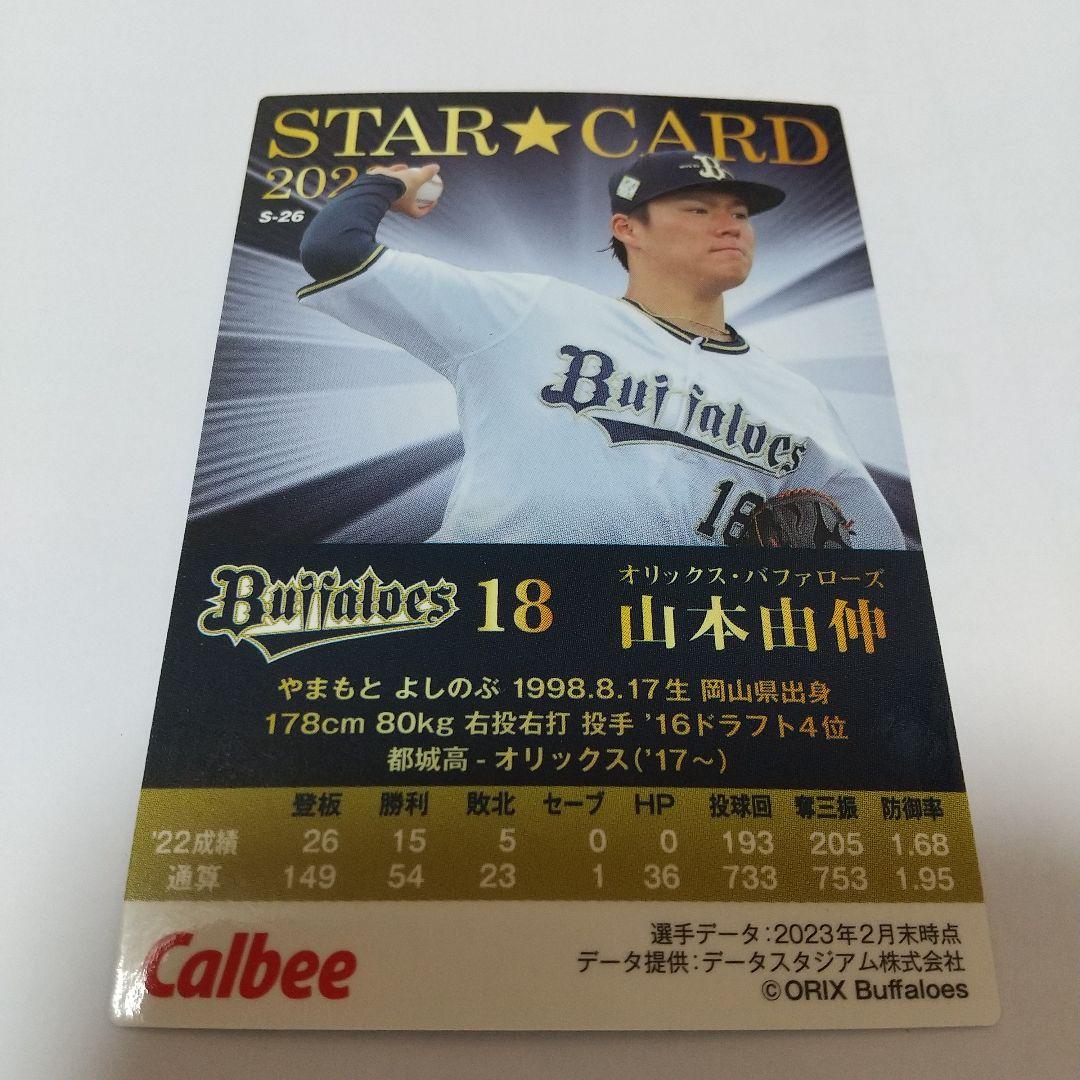 プロ野球野球チップス　2023　第二弾　山本由伸　カードのみ