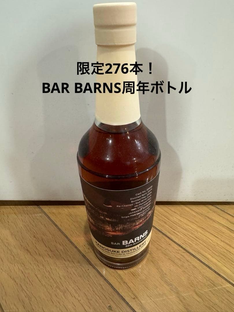 シングルモルト嘉之介　BAR BARNS周年ボトル