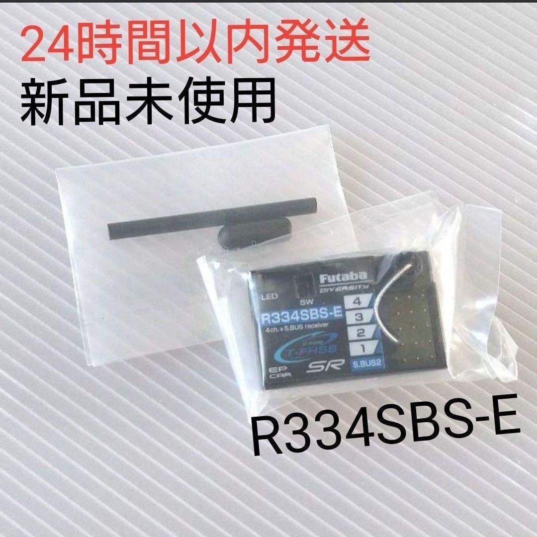 r3② 新品未使用 フタバ R334SBS-E 受信機 レシーバー