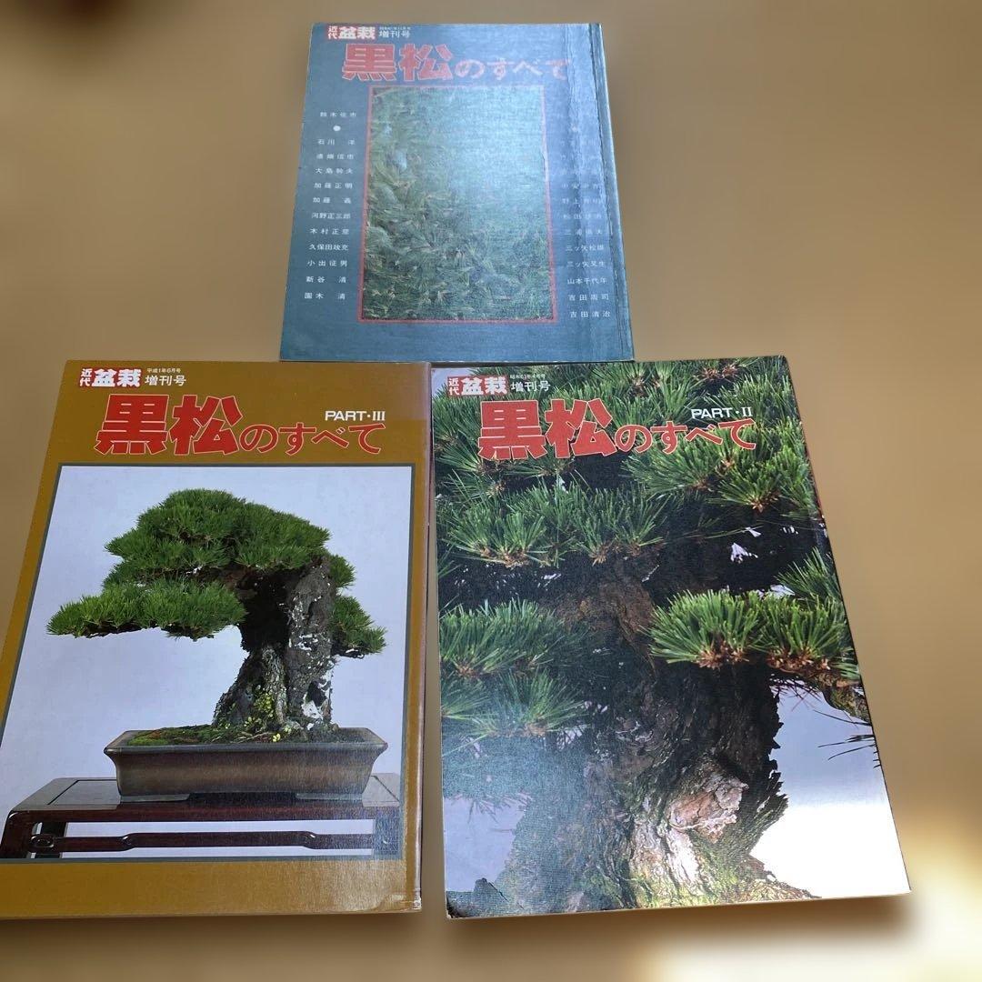 黒松のすべて 3冊セット