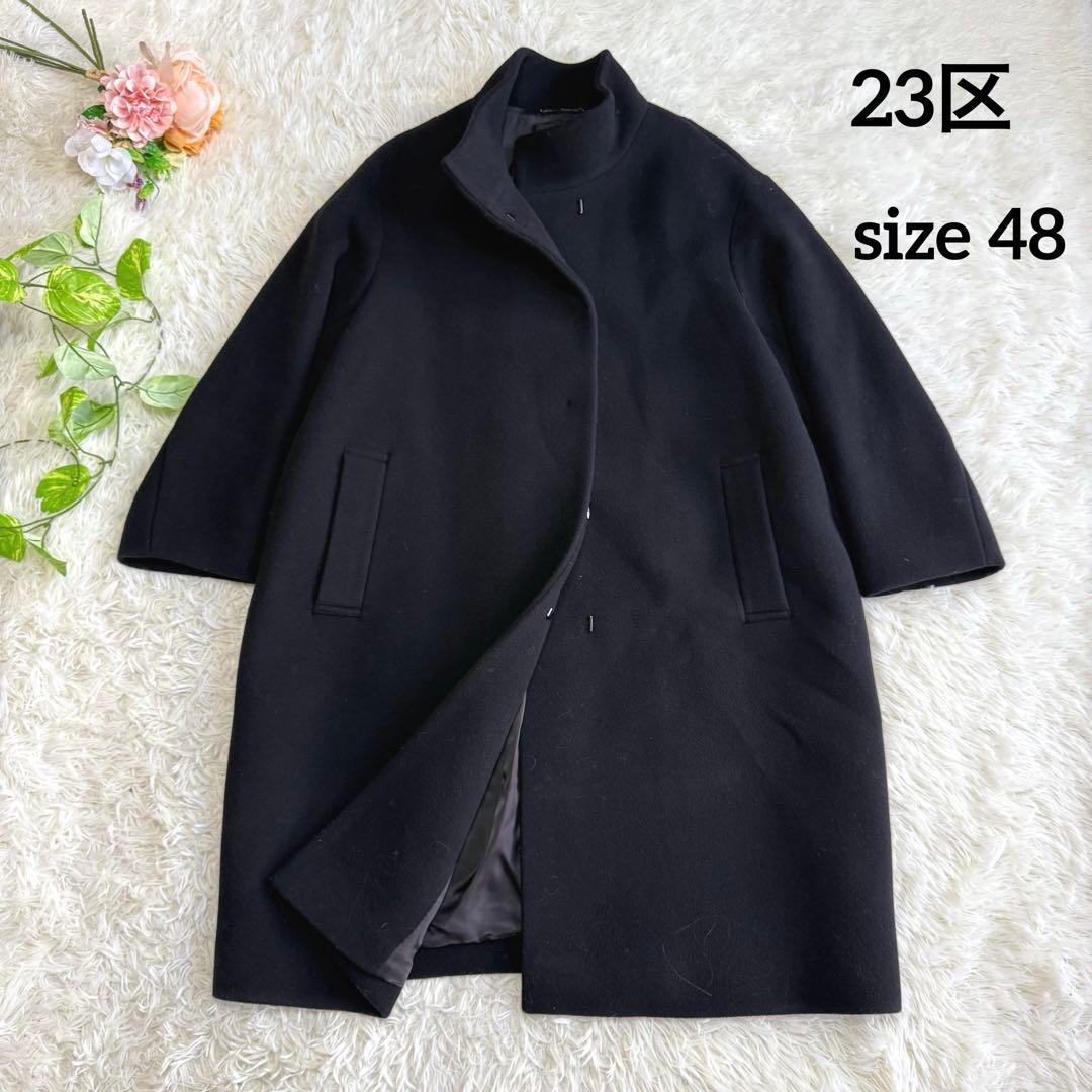 【23区】美品 ウールコート ロング ブラック 48サイズ レディース