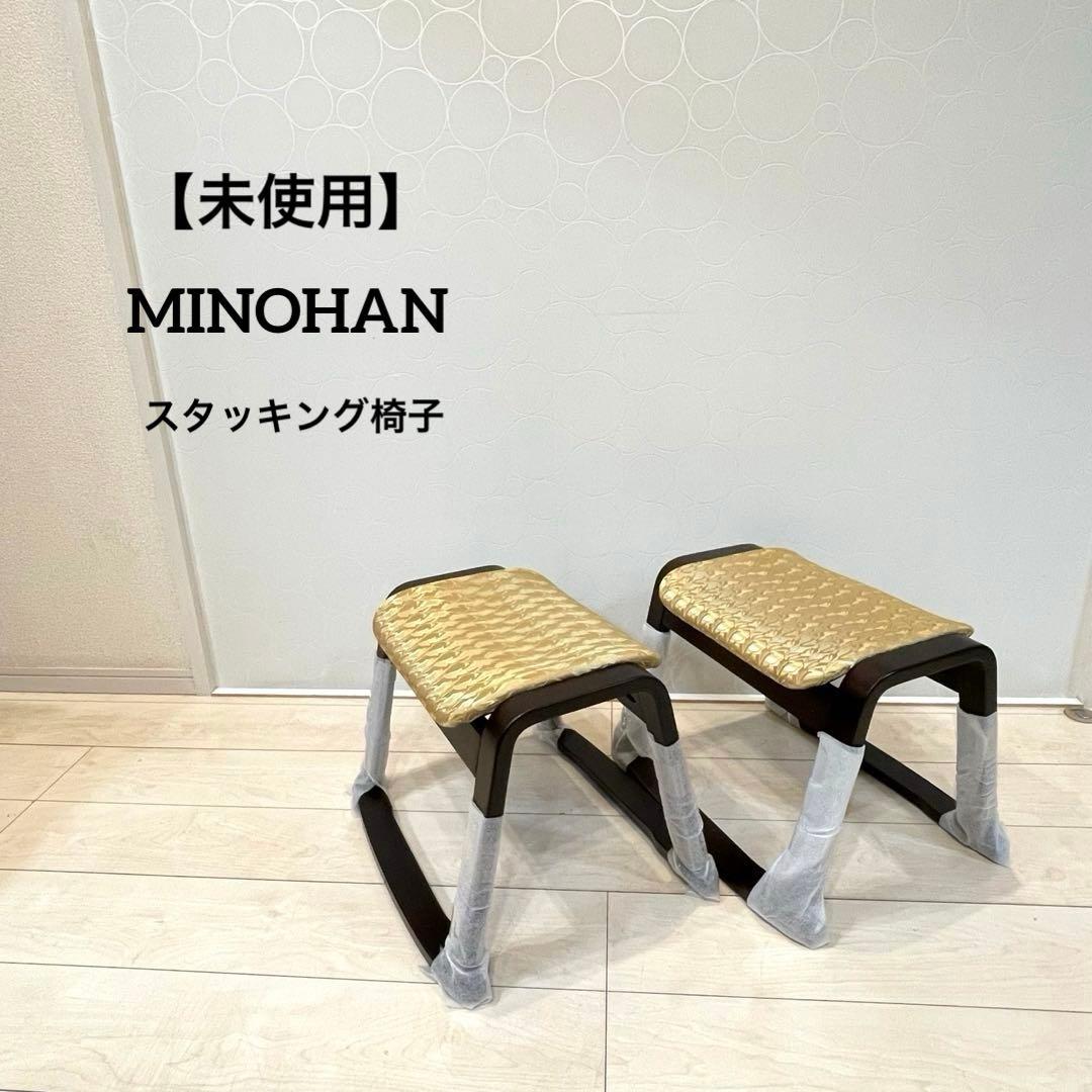 【未使用】MINOHAN スツール 座面クッション 2脚セット スタッキング可