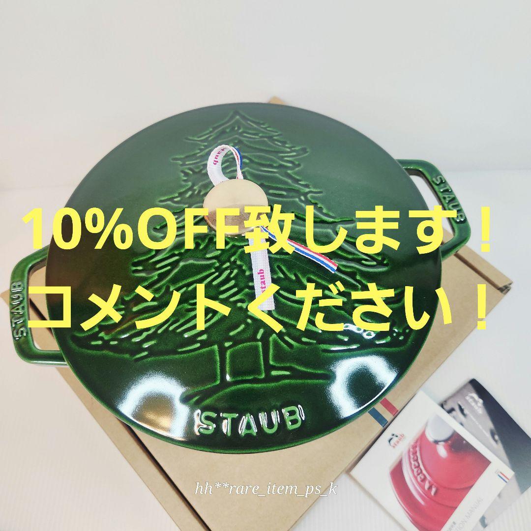 【売切10%以上済】ストウブ クリスマスツリー ワナベ 24 バジル 真鍮
