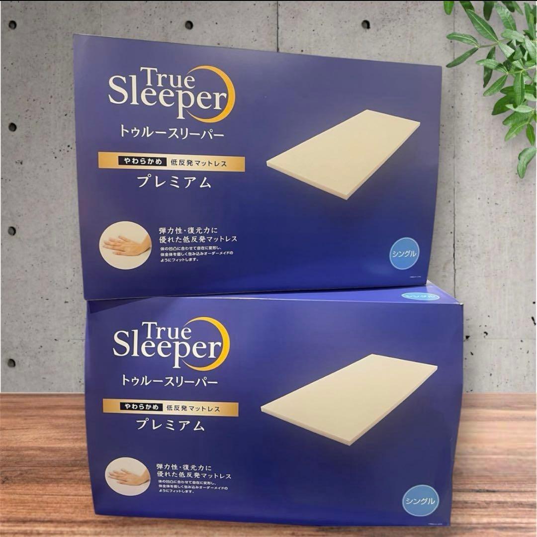 【新品】トゥルースリーパープレミアム　シングルサイズ 2個