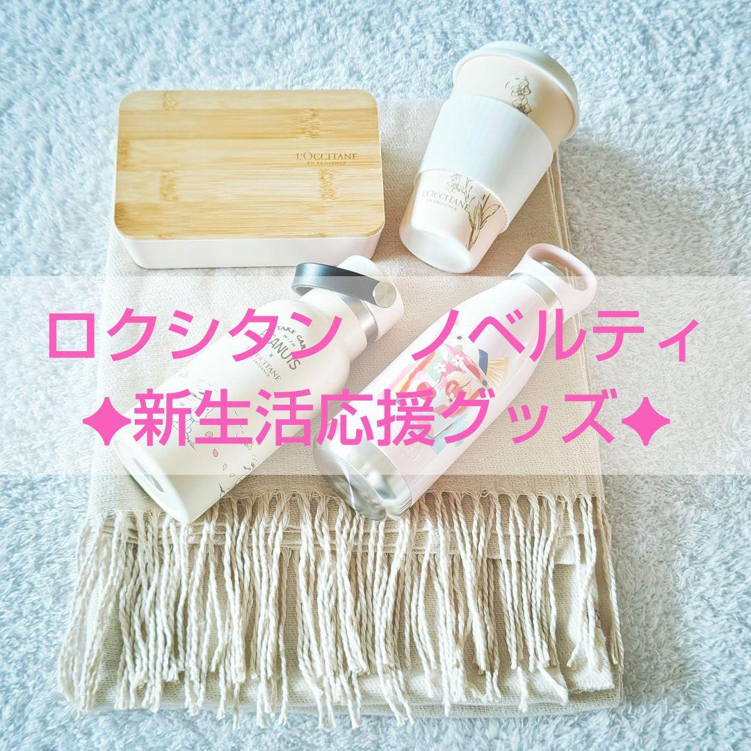 【ロクシタン】新品未使用　ノベルティ　水筒　タンブラー　ランチボックス　ストール