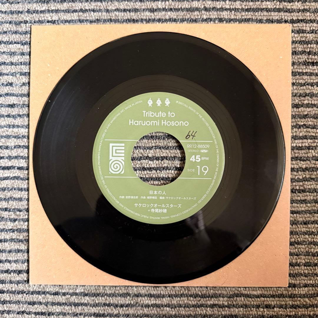 日本の人/サケロックオールスターズ(星野源)feat 寺尾紗穂 7インチレコード