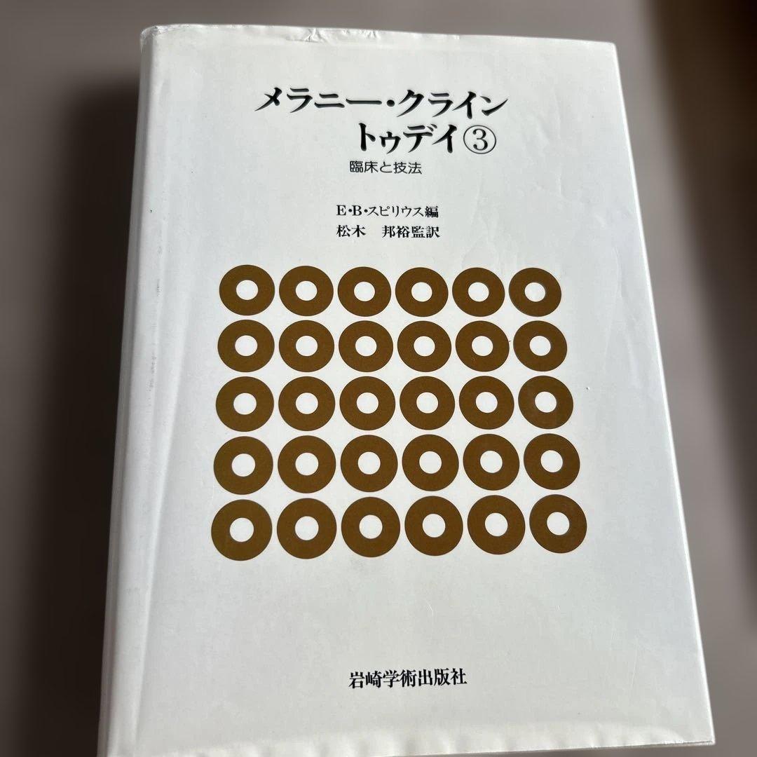 メラニー・クライントゥデイ 3 (臨床と技法)
