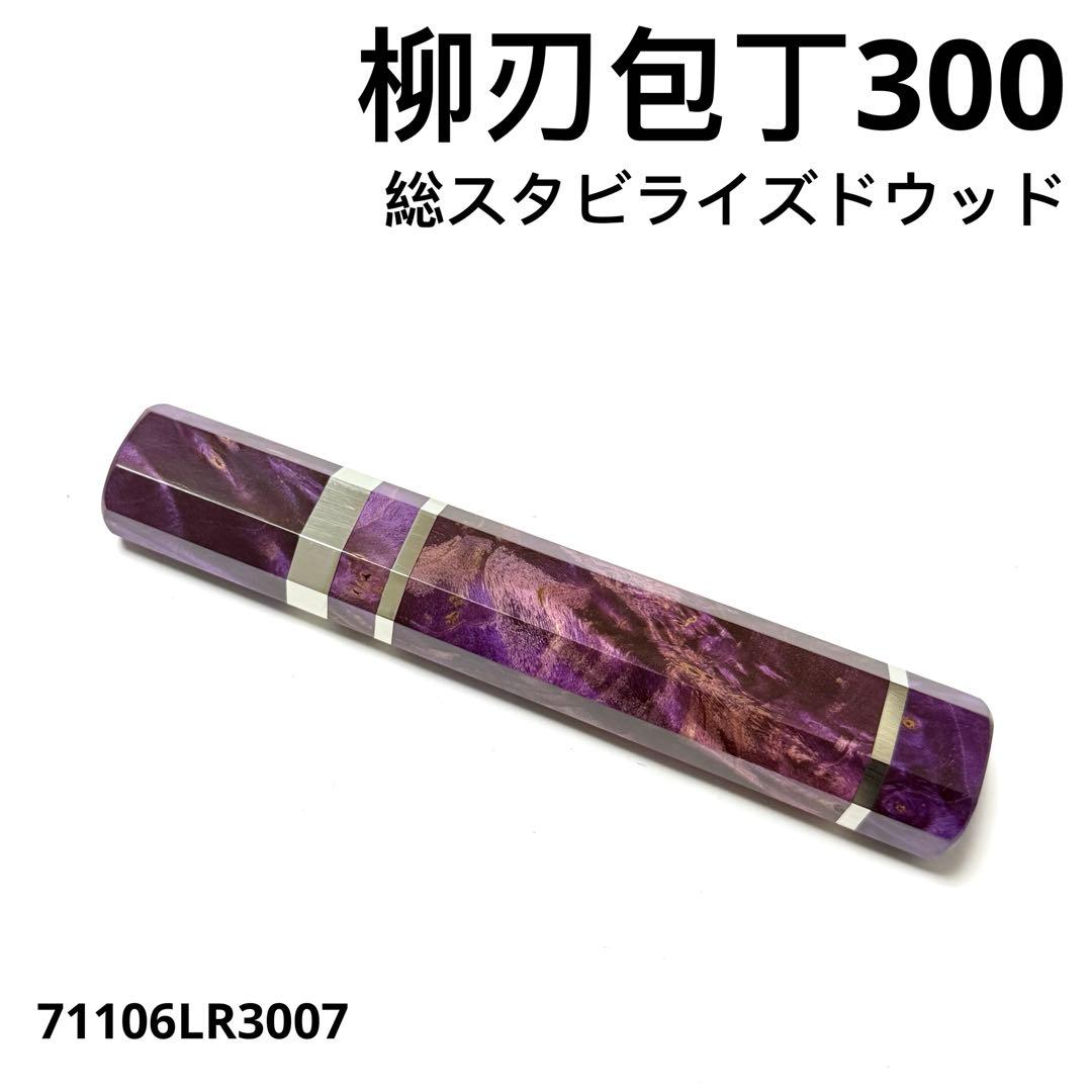 三段銀巻 柳刃300 スタビライズドウッド 八角柄 柳刃尺 包丁の柄 ハンドル