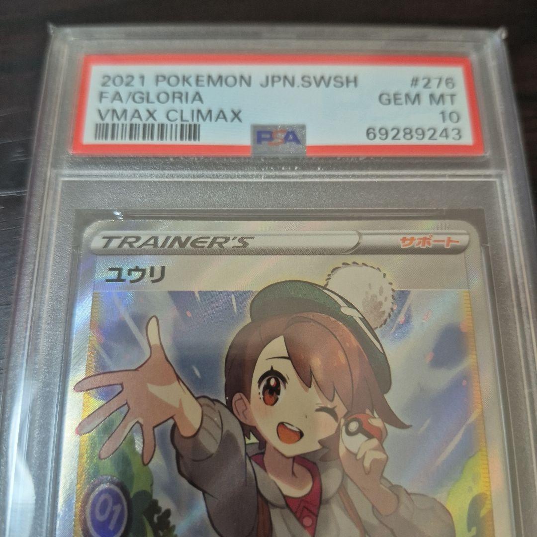 ユウリ SR S8b VMAXクライマックス 276/184　PSA 10