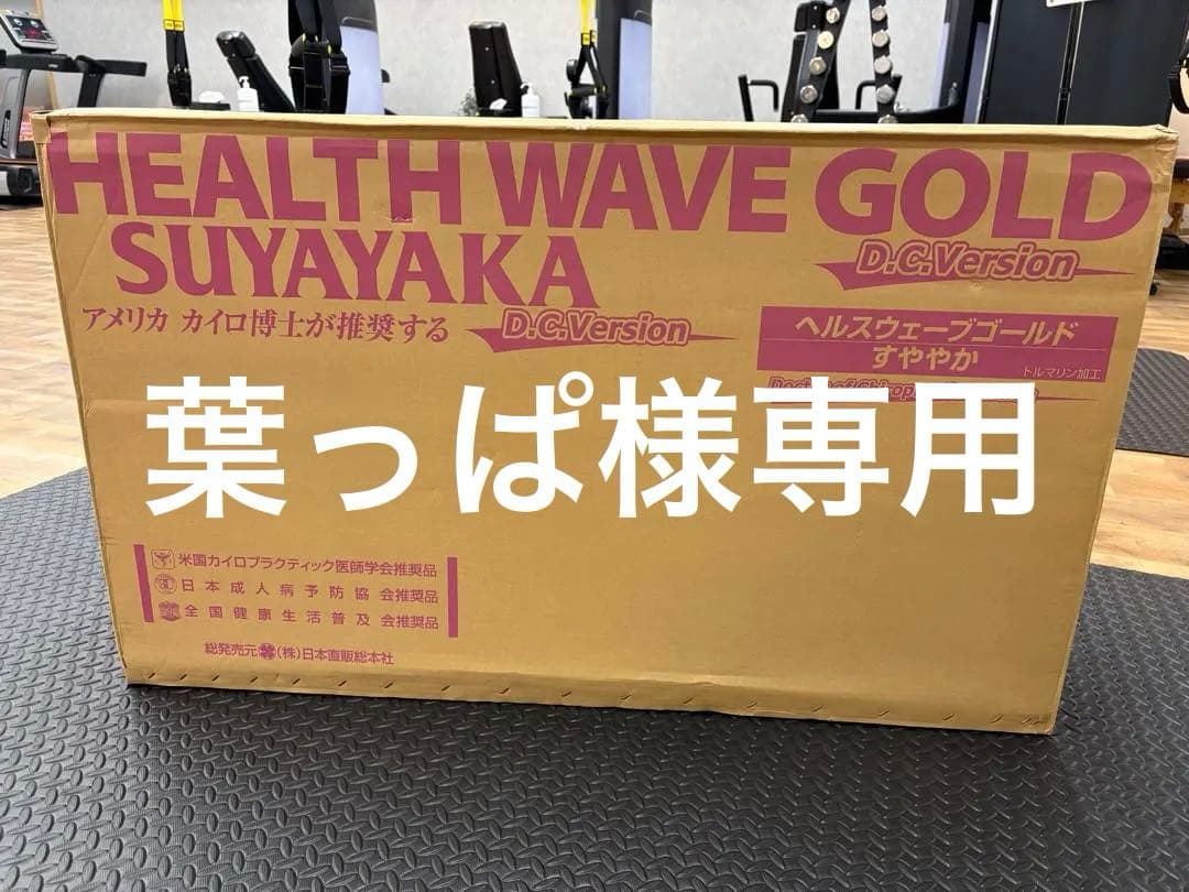 【葉っぱ】ヘルスウェーブゴールド すややか D.C.Version
