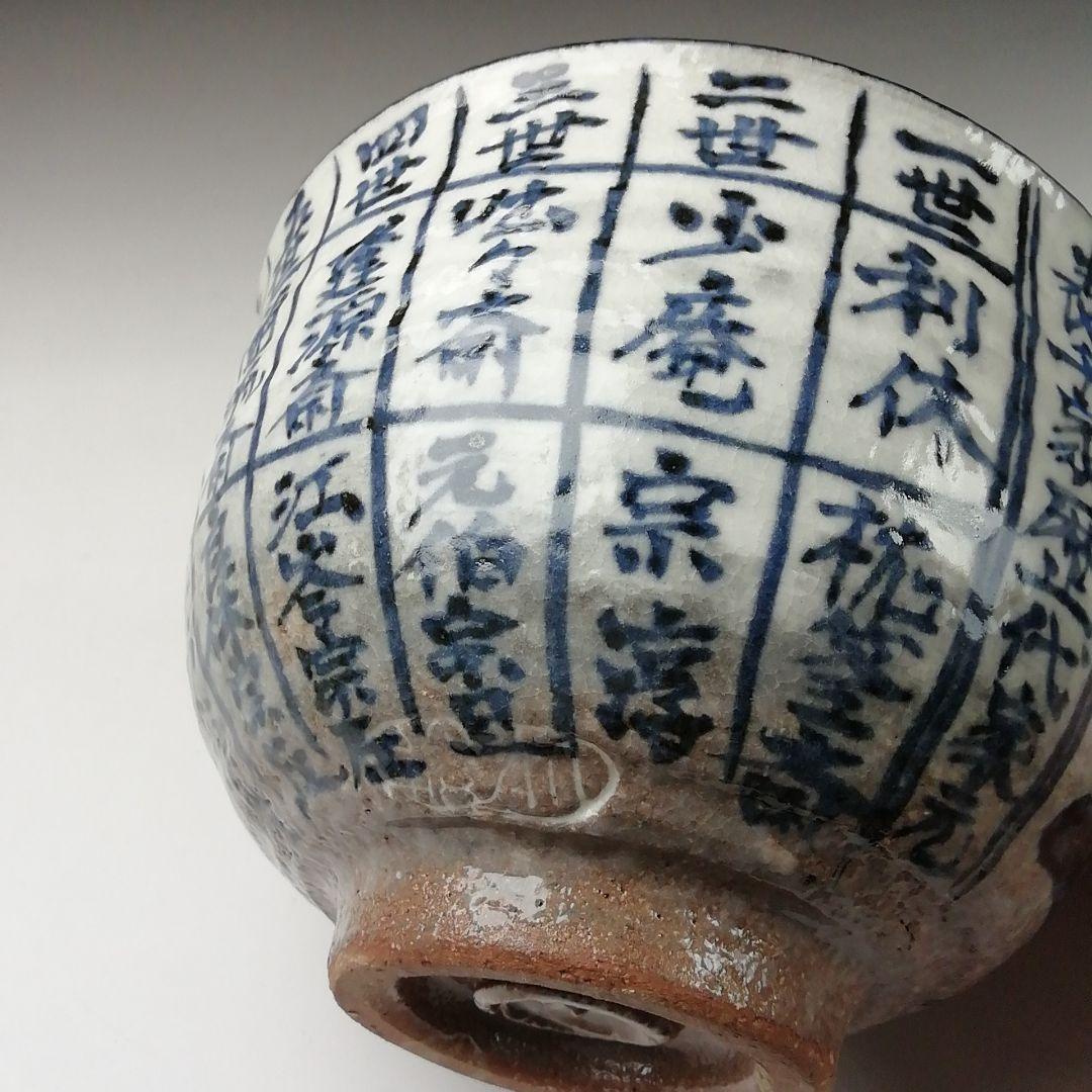 Ｔ３７９　茶碗　『千利休道統』『浅見与し三 造』　共箱　抹茶碗　茶道具