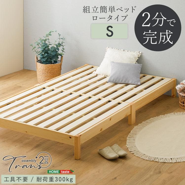 2分で完成！組立簡単ベッド (シングル)