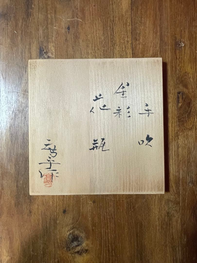 藤田喬平 手吹 金彩 花瓶 共箱 美品≪K.Fサイン有≫文化勲章受章