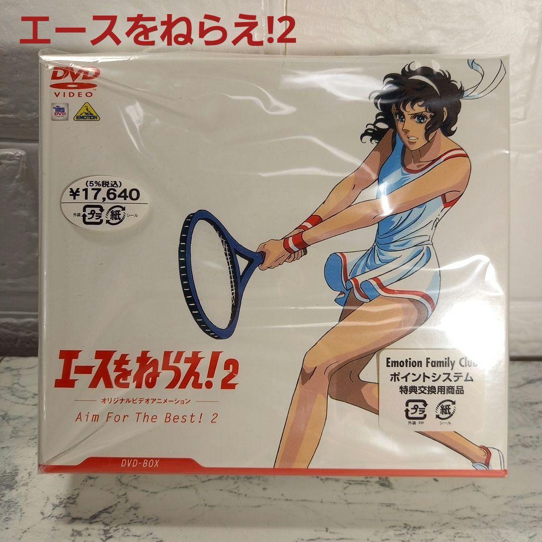 エースをねらえ!2　DVD-BOX　新品未使用　バンダイビジュアル