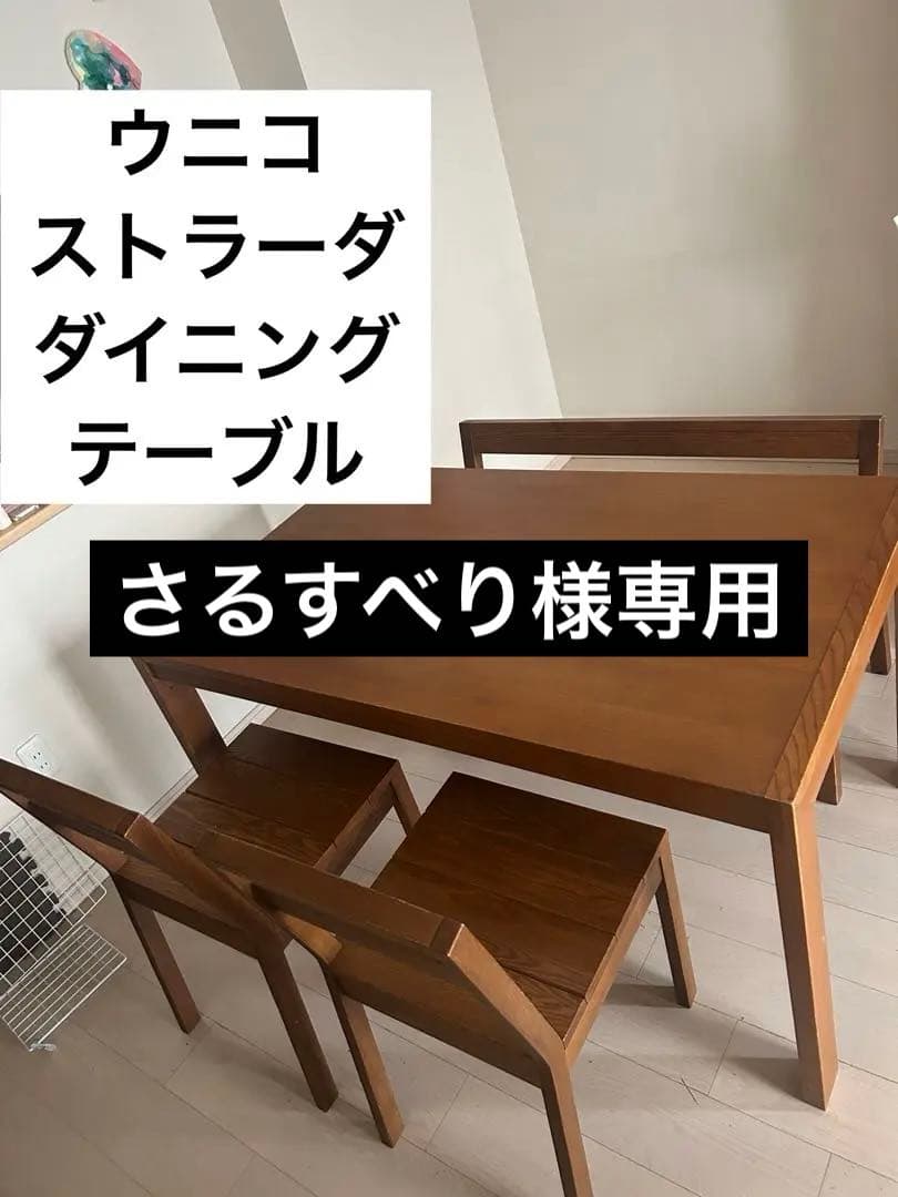 【さるすべり】unico ウニコ　ストラーダ　ダイニングテーブル