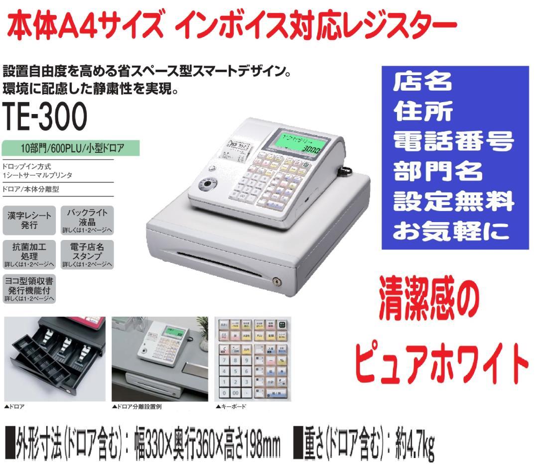 1125店名設定無料カシオ１０部門TE-300 インボイスレジスター軽減税率対応