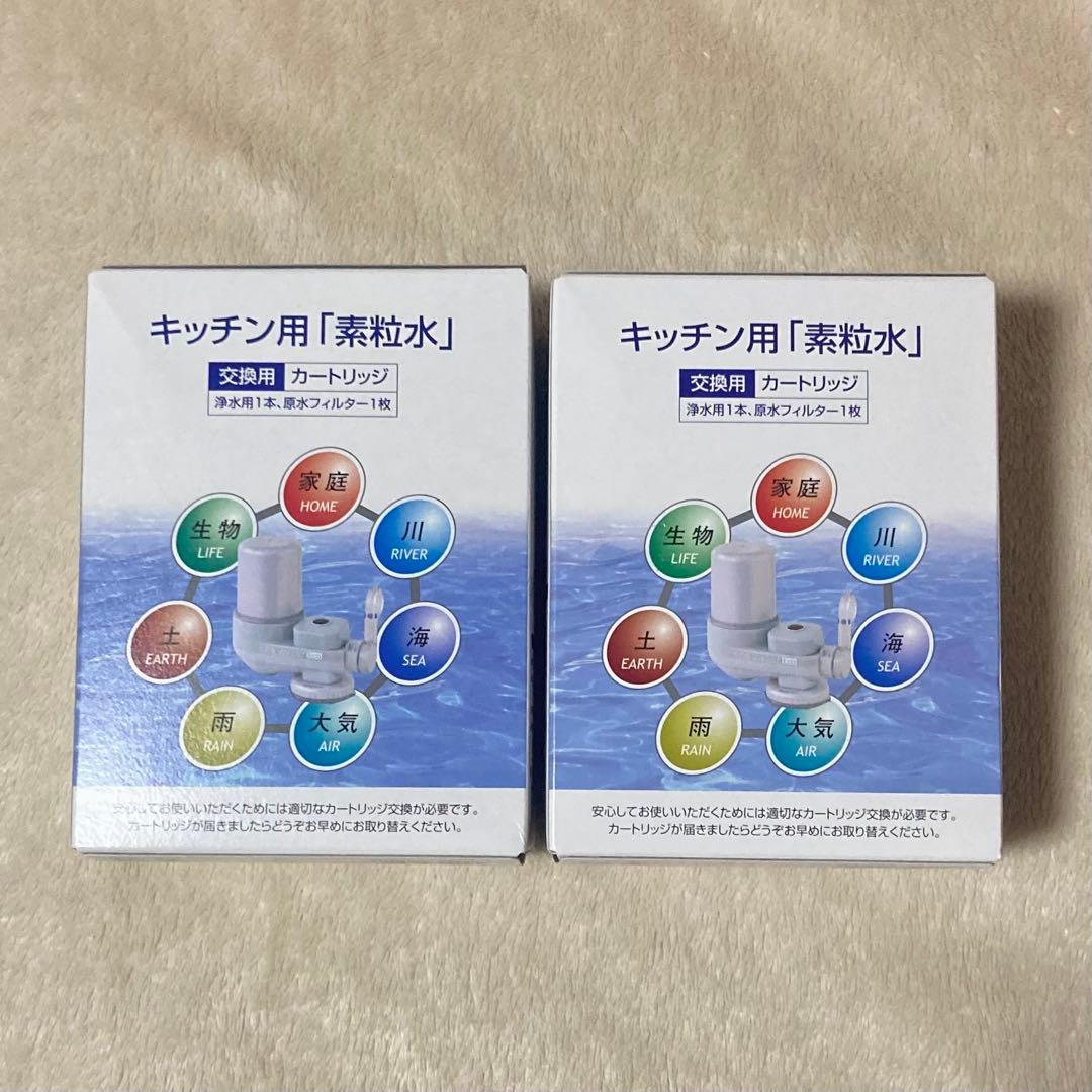 フリーサイエンス キッチン用「素粒水」交換カートリッジ　２個セット
