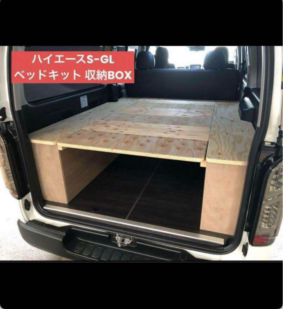 ハイエースSーGL 収納BOX ベッドキット