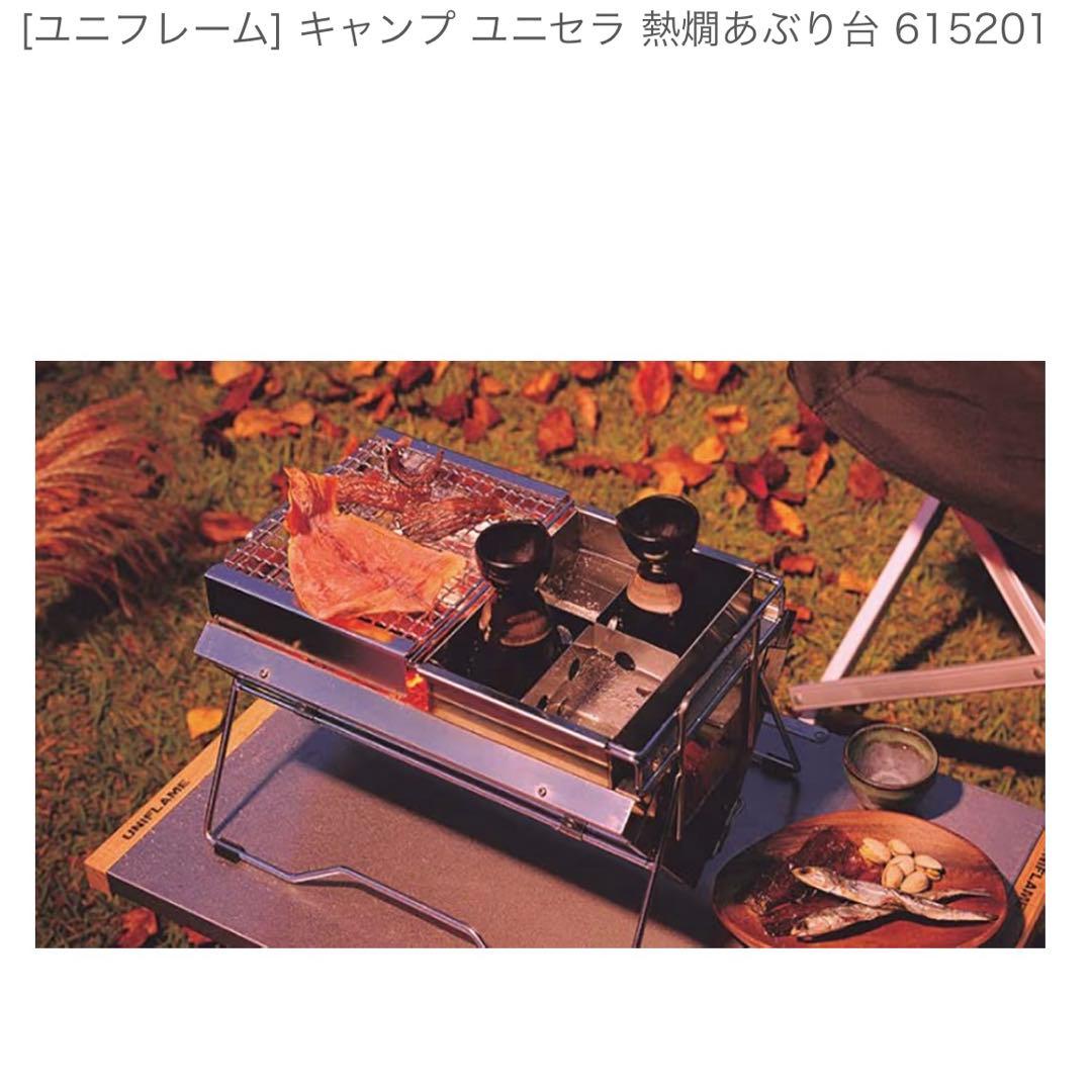 【未使用】ユニフレーム ユニセラ TG-Ⅲ ロング + ブリッジ、熱燗炙り台