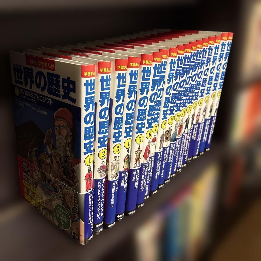 世界の歴史17巻セット小学館