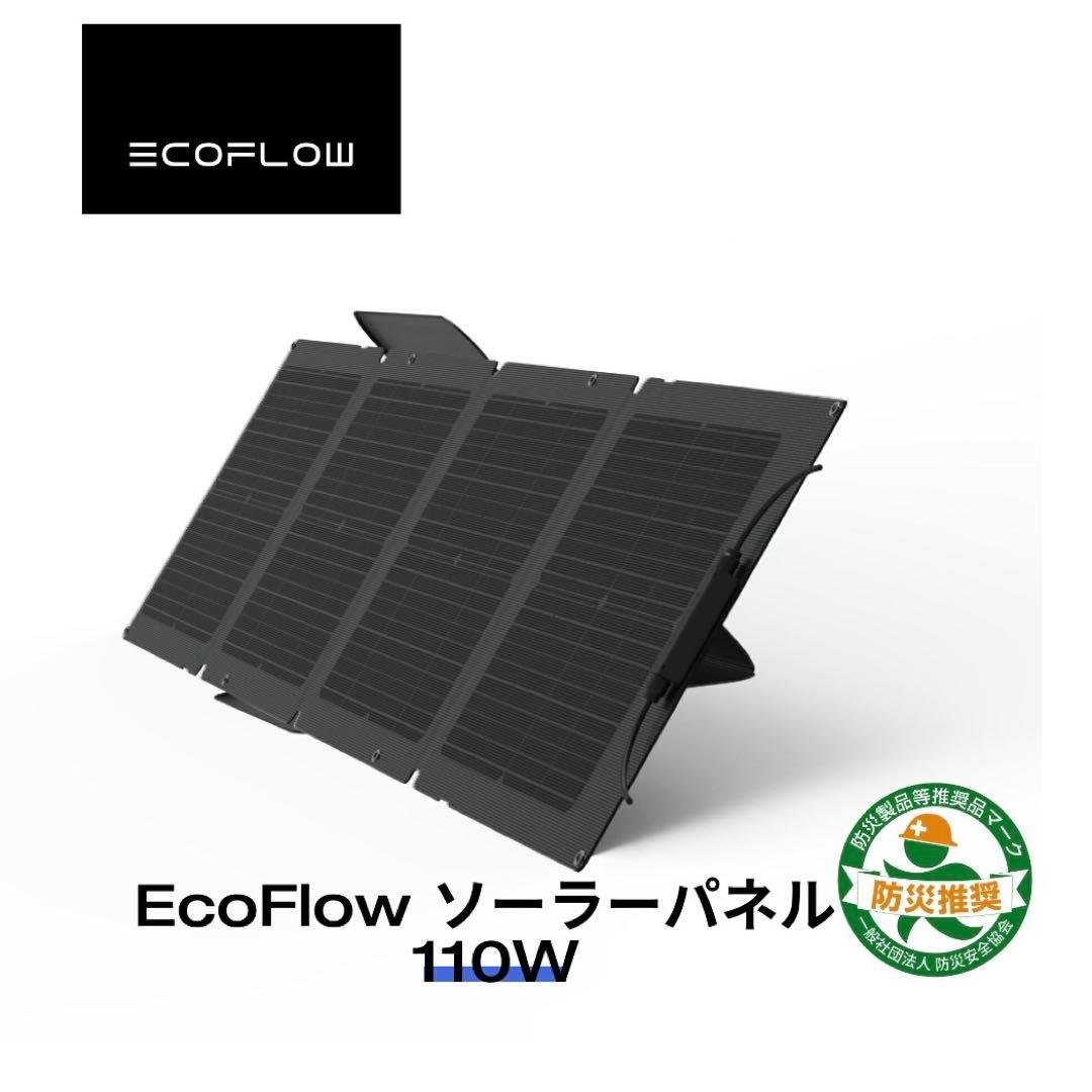 EcoFlow ポータブルソーラーパネル110W 新品・未開封品　セット割引あり