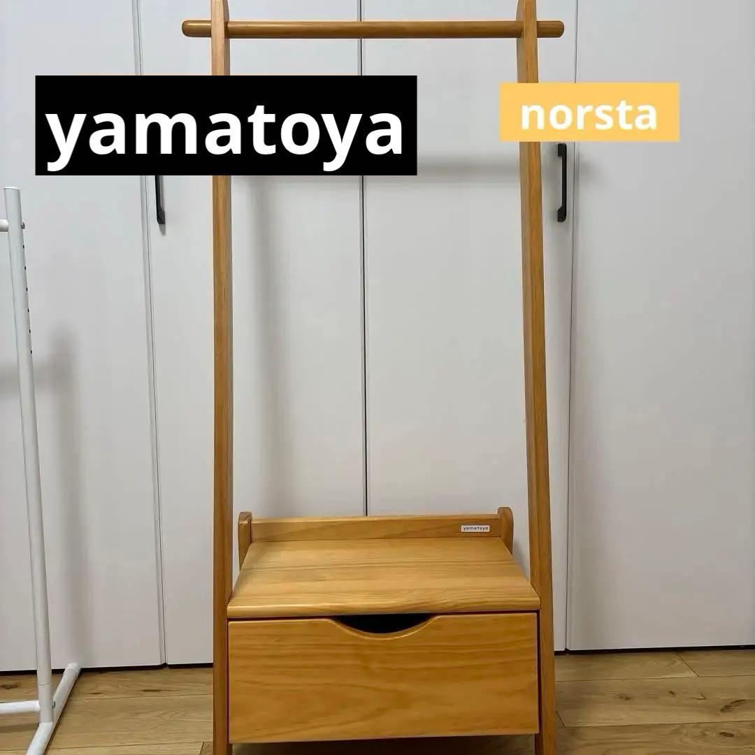 yamatoya ノスタ　木製ハンガーラック 引き出し付き