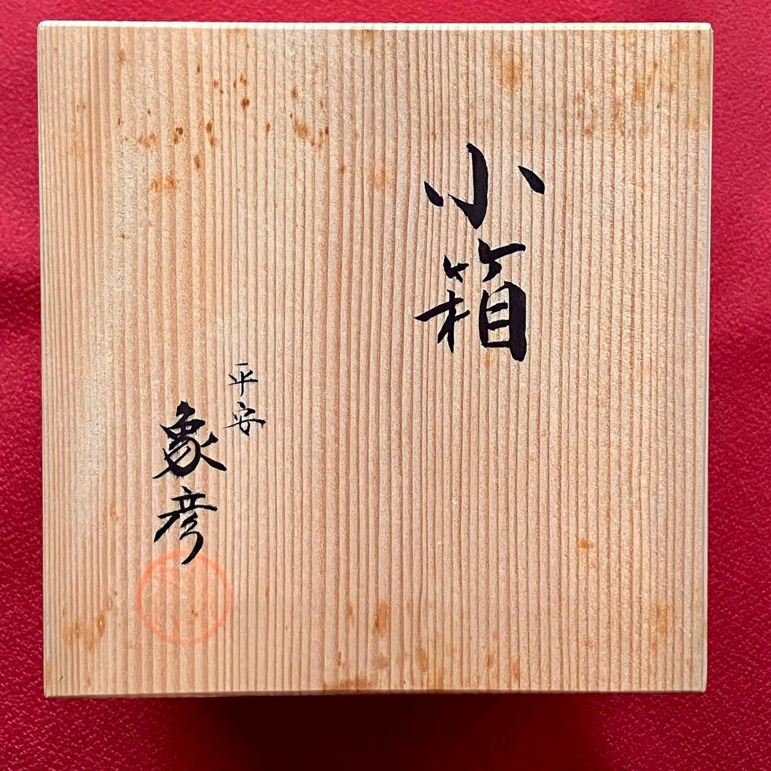 京都 象彦 小箱 小物入れ 芦に小舟