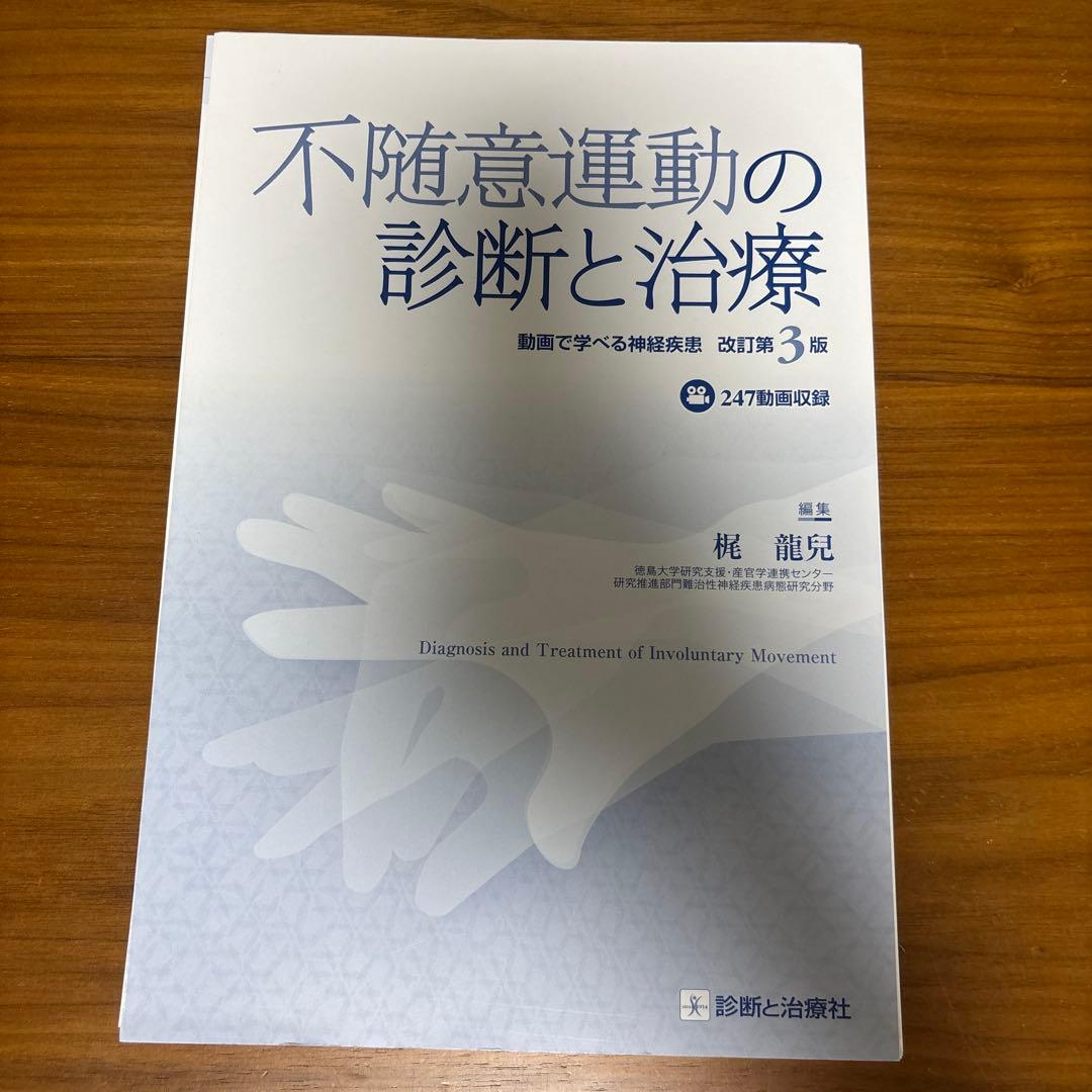不随意運動の診断と治療 第3版