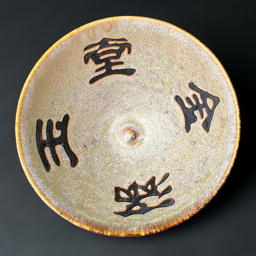 唐物 吉州窯 金満玉堂紋碗 中国美術 古玩 SH14