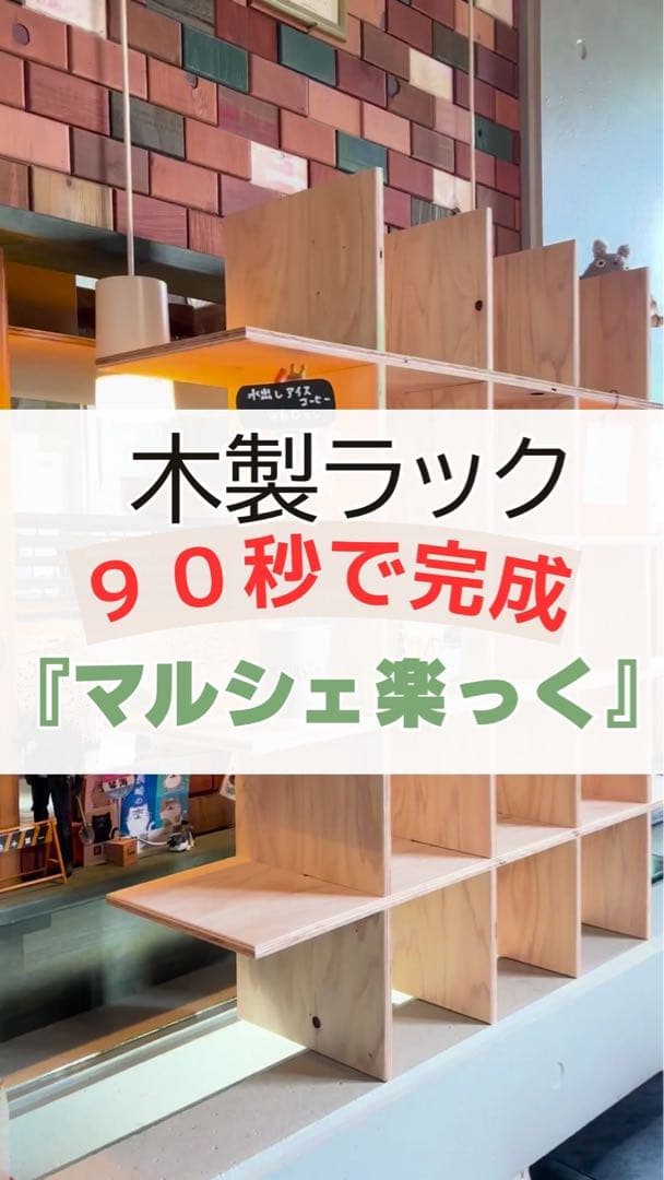 木製ラック　シェルフ　組立90秒　道具なし『マルシェ楽っく』　推し活にも