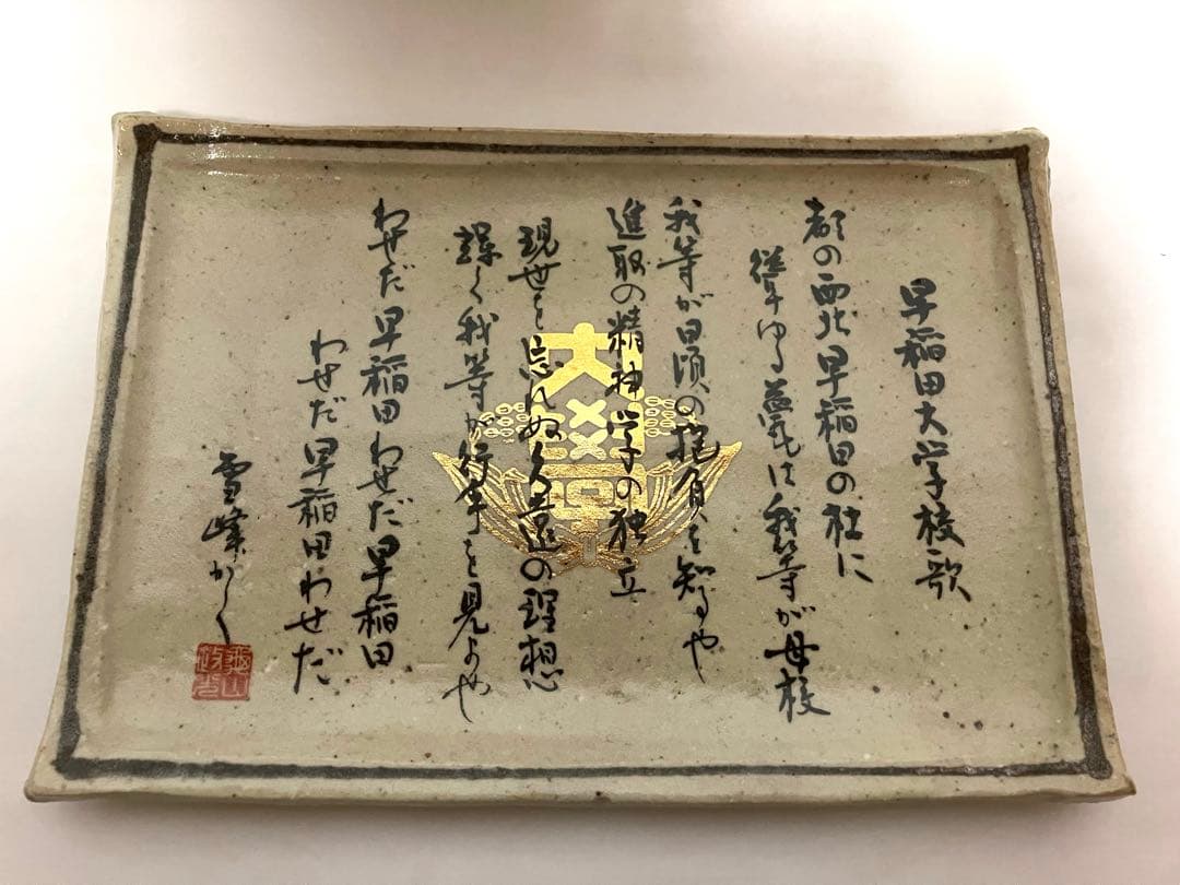 早稲田大学校歌 陶板 書作品 灰色の陶器製長方形プレート