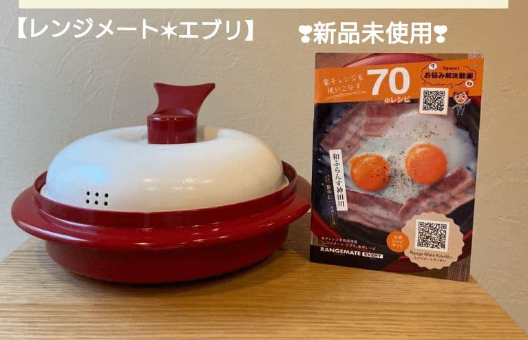 レンジメート エブリ レッド 新品未使用