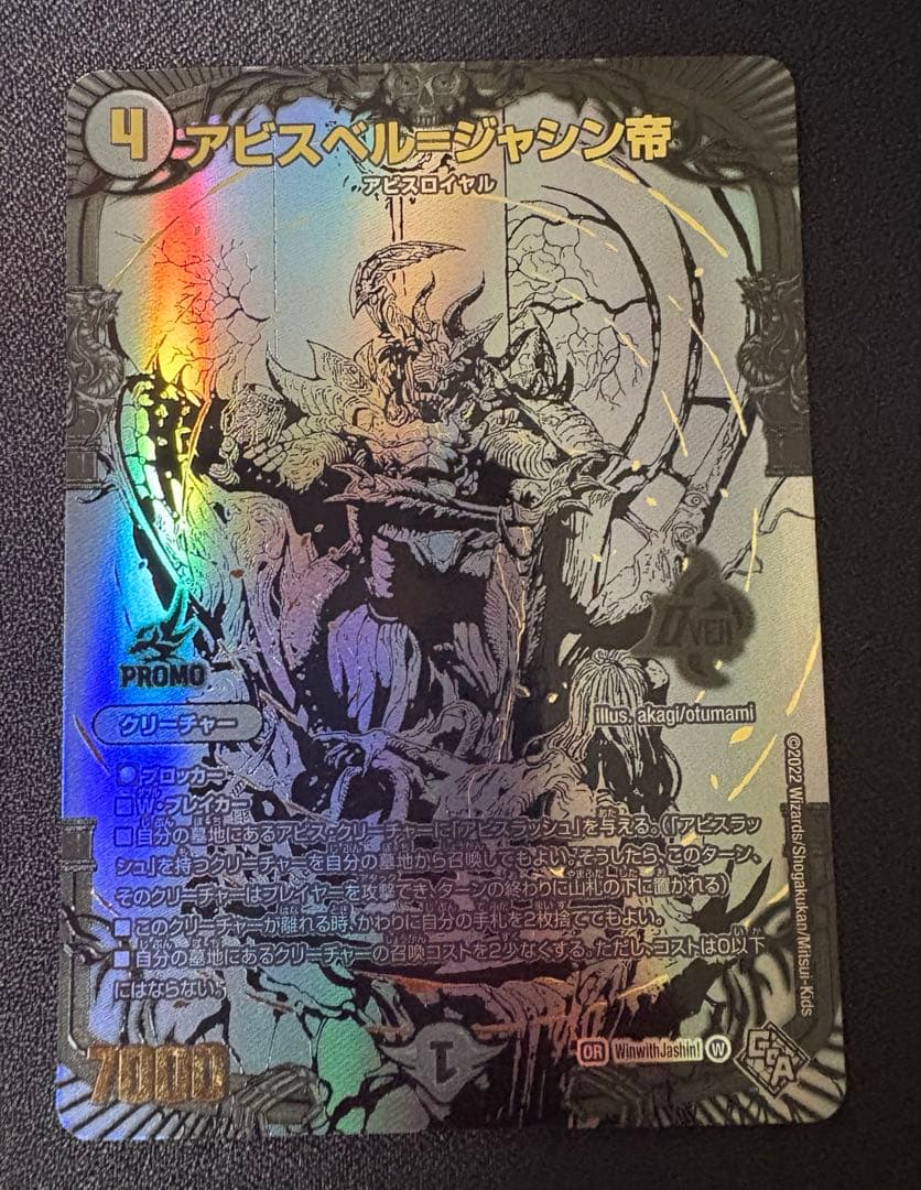 アビスベルジャシン帝　プロモ