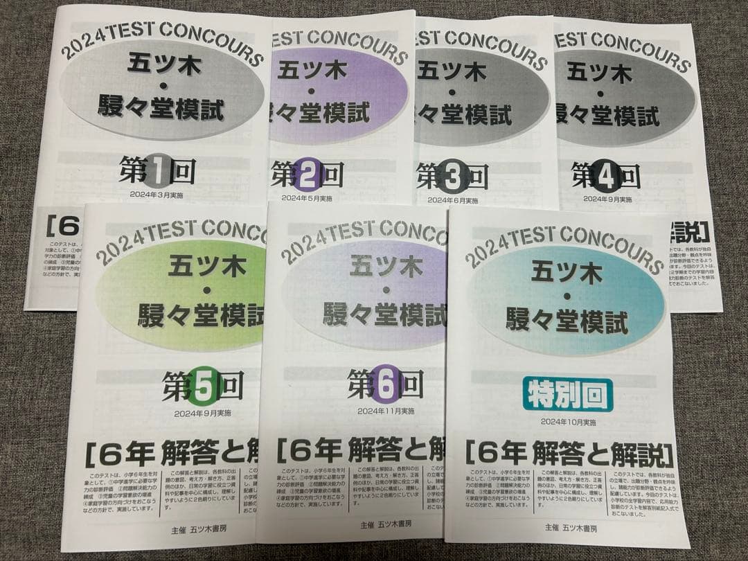 2024年五ツ木駸々堂模試　全回分、4科目、解答用紙、解答あり　六年生