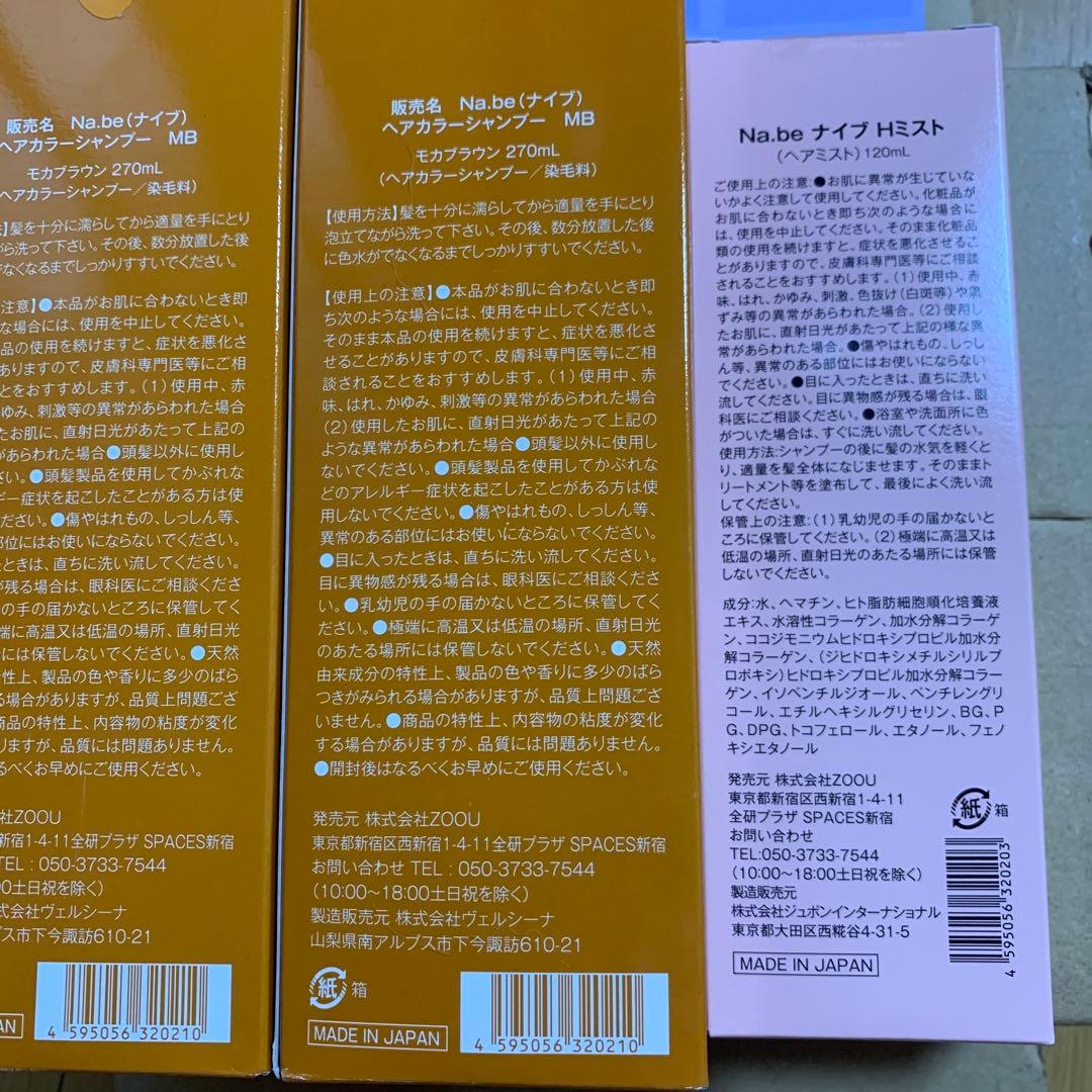 Na.beヘアカラーシャンプーMB/ヘアミストのセット(各新品未使用未開封)