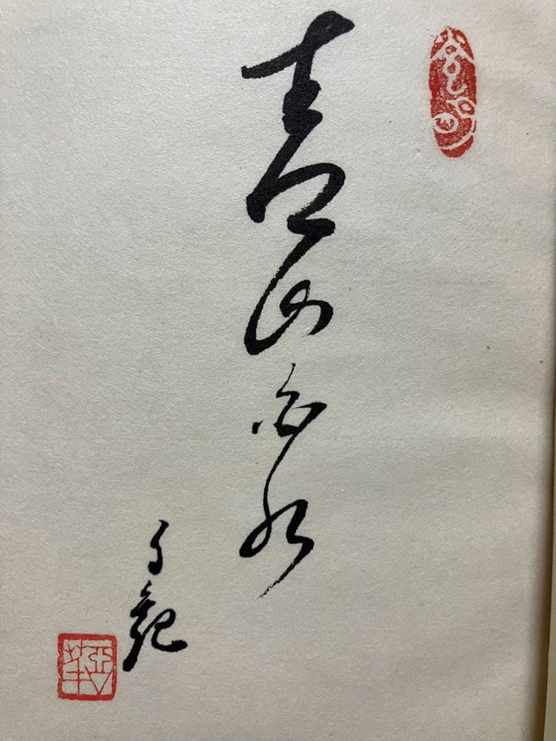 g*0様 「山と水」 岡田茂吉師　「青山白水」 真筆　直筆　世界救世教　明主様