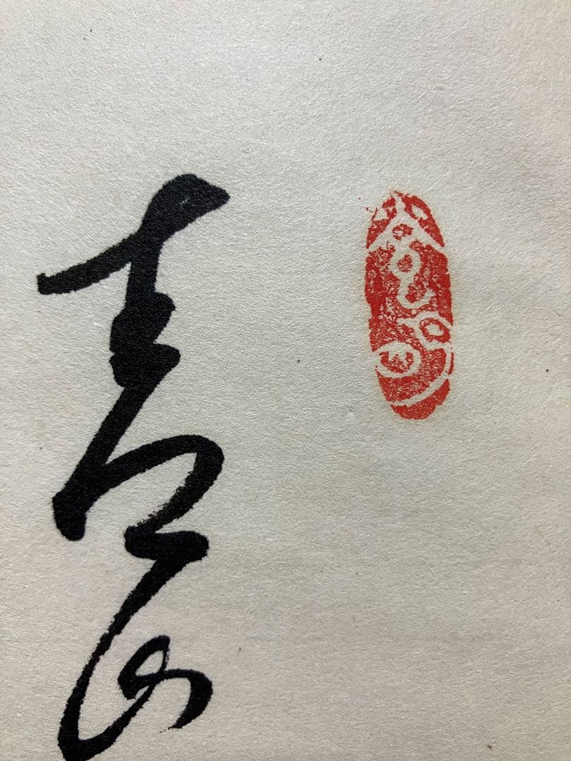 g*0様 「山と水」 岡田茂吉師　「青山白水」 真筆　直筆　世界救世教　明主様