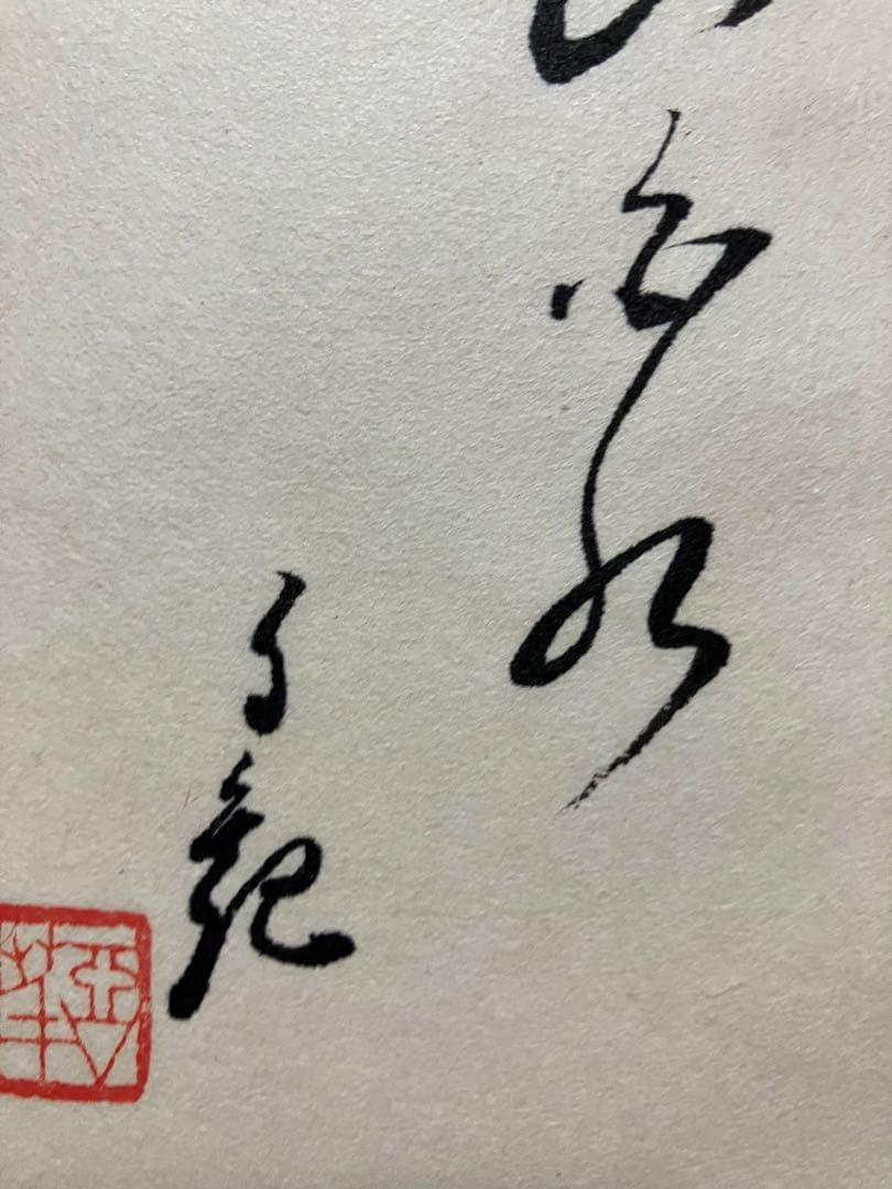 g*0様 「山と水」 岡田茂吉師　「青山白水」 真筆　直筆　世界救世教　明主様