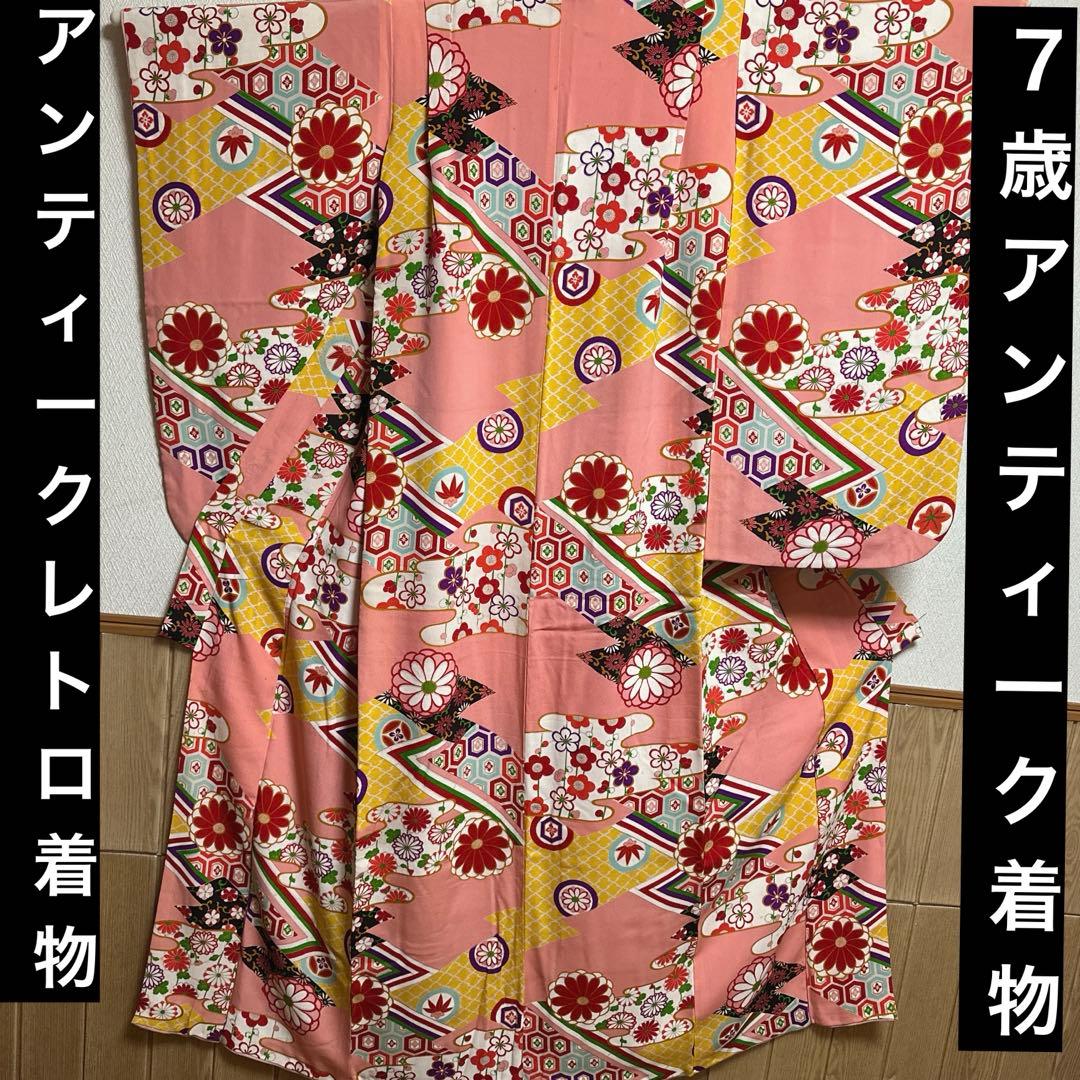 7歳着物　アンティークレトロ柄　着物単品　七五三着物　18ー5