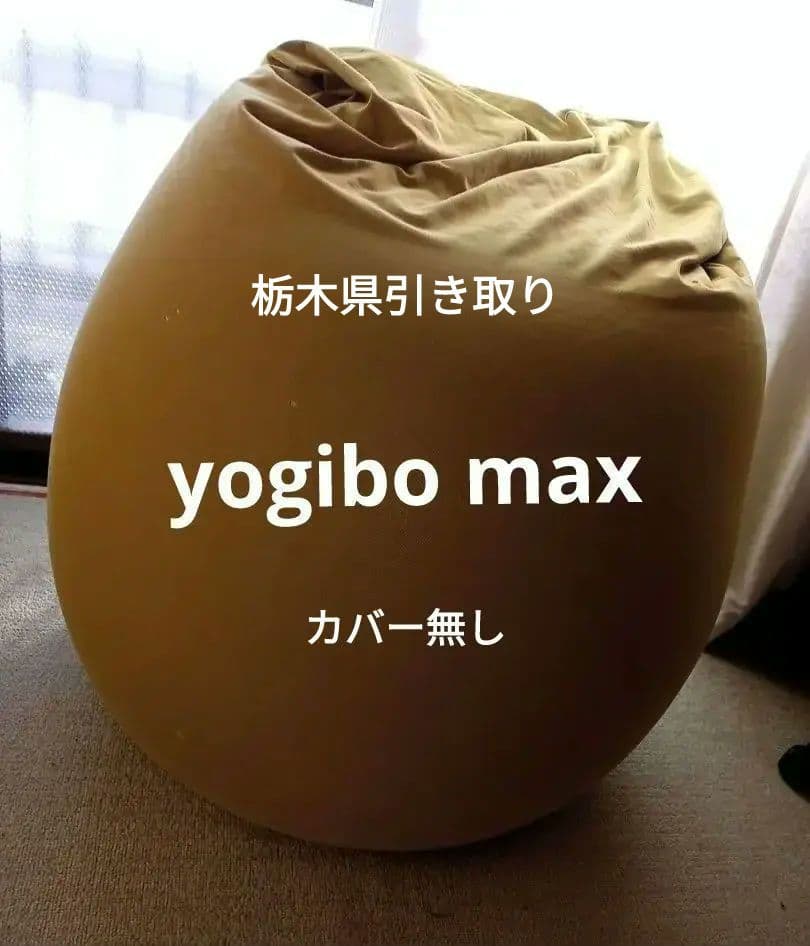 ヨギボー MAX マックス yogibo ビーズソファ クッション 栃木 小山
