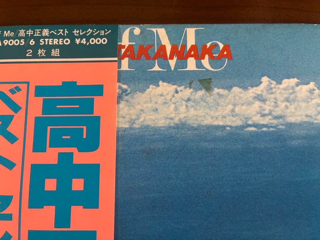 高中正義LPレコード　ベストセレクション　帯付