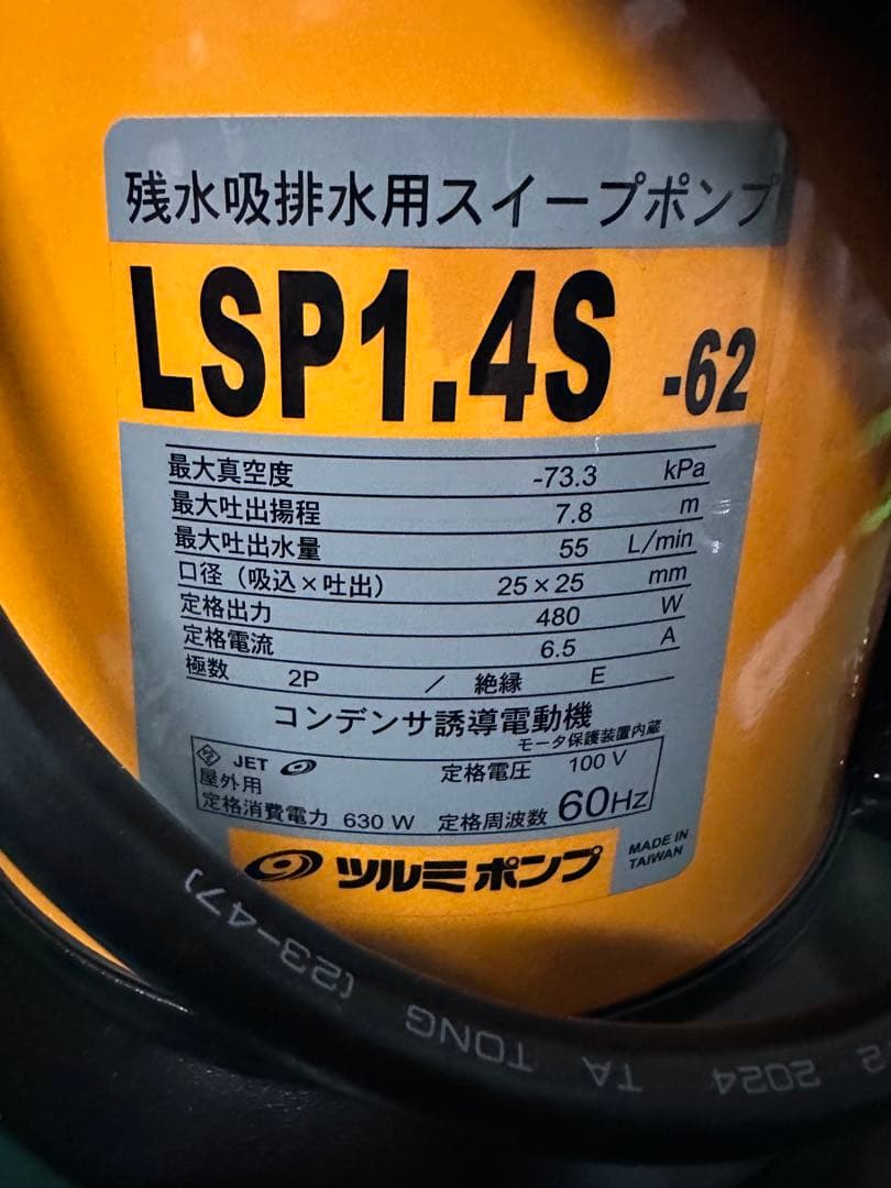 新品未使用　LSP1.4S スイープポンプ　水中ポンプ　ツルミポンプ　鶴見製作所