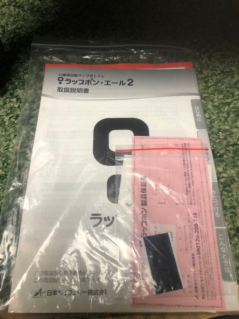 介護自動ラップ式トイレ ラップポンエール2