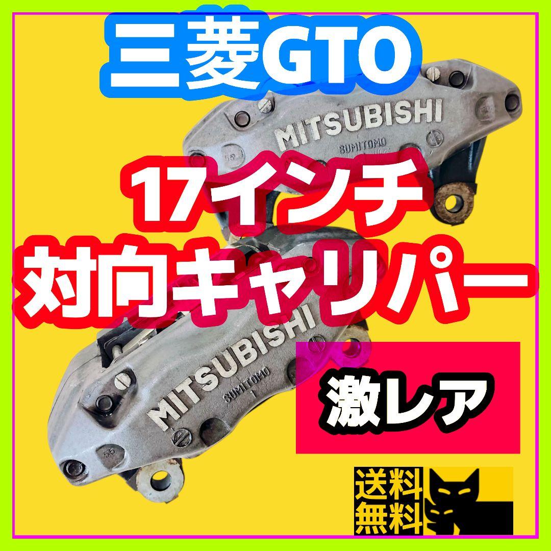 【激レア】三菱GTO用17インチ対向4potフロントキャリパー FD3S流用にも