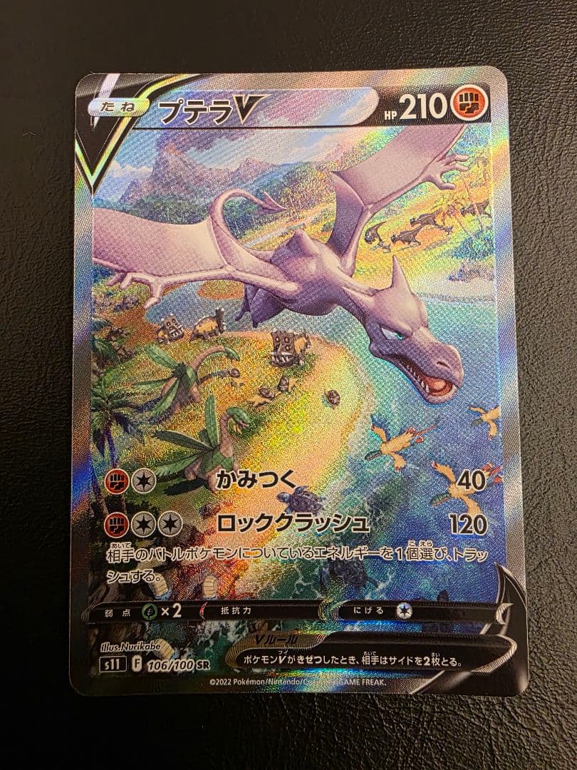 プテラV SA S11ロストアビス 106/100