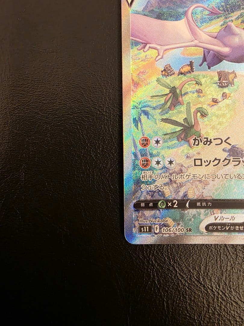 プテラV SA S11ロストアビス 106/100