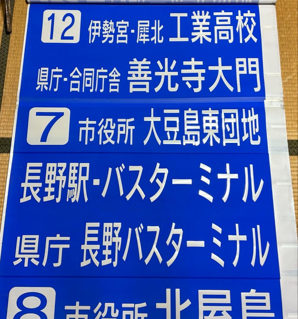 川中島バス長野市内用　後面方向幕